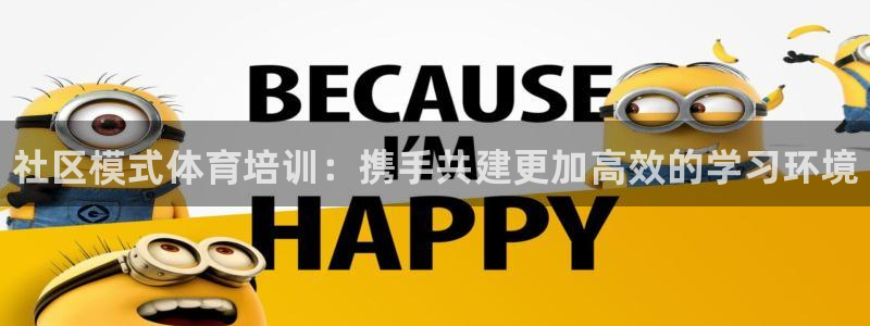 尊龙d88官网so问来就送38：社区模式体育培训：携