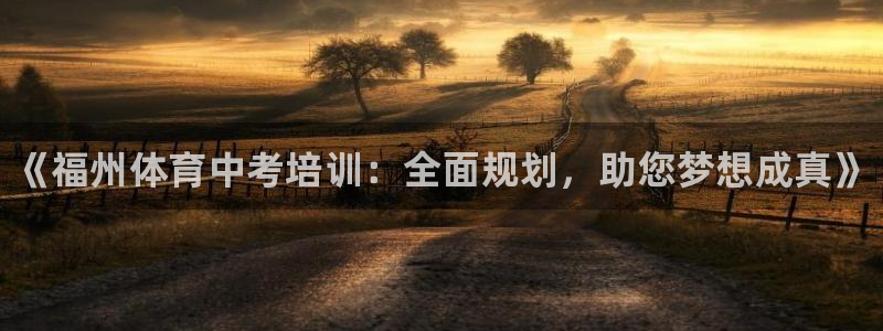 尊龙凯时官网平台：《福州体育中考培训：全面规划，助您