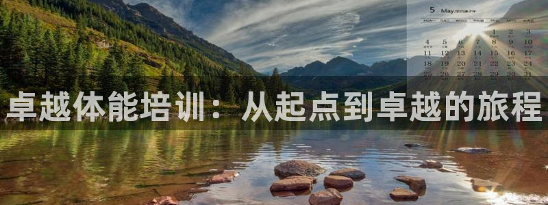 尊龙会：卓越体能培训：从起点到卓越的旅程