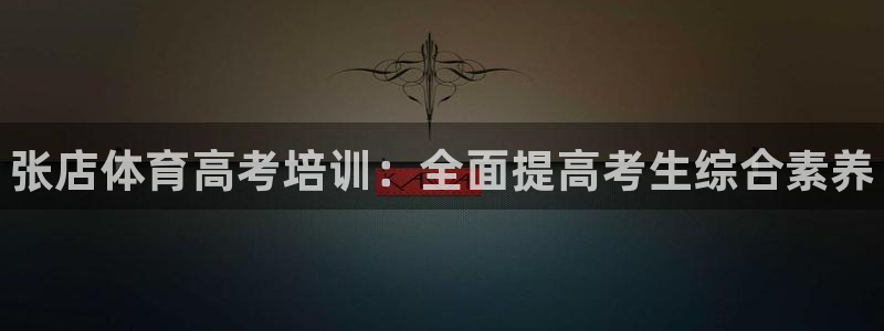 尊龙凯时人生就是博·(中国)官网最新：张店体育高考培