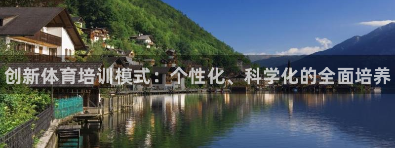 尊龙凯时ag旗舰厅官：创新体育培训模式：个性化、科学化的全面